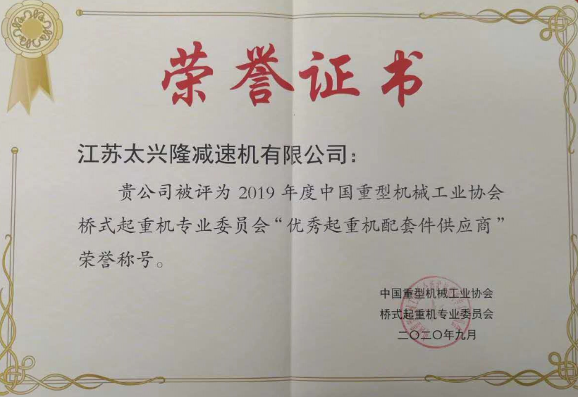 Taixinglong Reducer Co., Ltd. won the honorary title of \"Excellent Supplier of Crane Parts\"